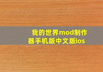 我的世界mod制作器手机版中文版ios