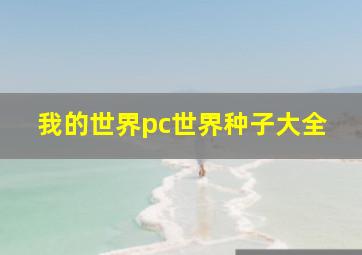 我的世界pc世界种子大全