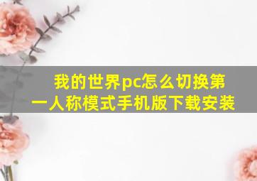 我的世界pc怎么切换第一人称模式手机版下载安装