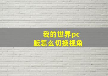 我的世界pc版怎么切换视角