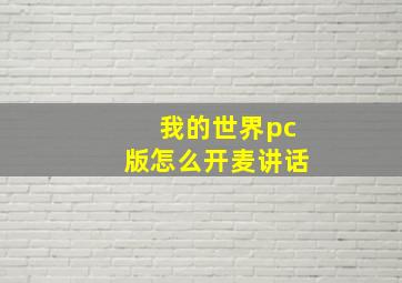 我的世界pc版怎么开麦讲话