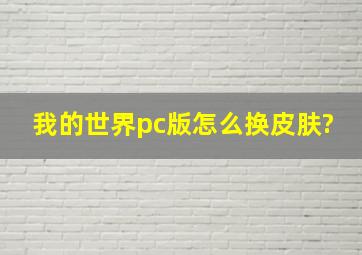 我的世界pc版怎么换皮肤?