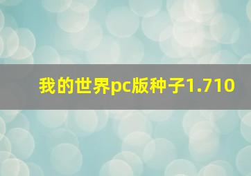 我的世界pc版种子1.710