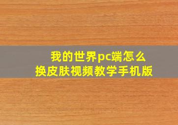 我的世界pc端怎么换皮肤视频教学手机版