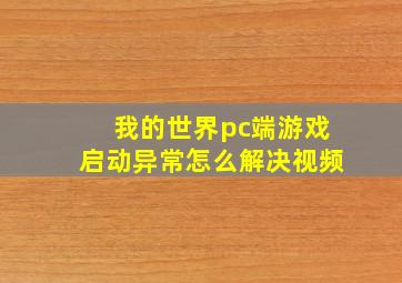 我的世界pc端游戏启动异常怎么解决视频