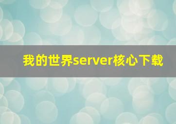 我的世界server核心下载