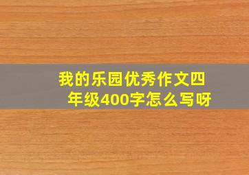 我的乐园优秀作文四年级400字怎么写呀