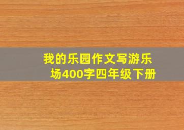 我的乐园作文写游乐场400字四年级下册