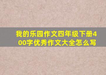 我的乐园作文四年级下册400字优秀作文大全怎么写