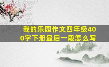 我的乐园作文四年级400字下册最后一段怎么写