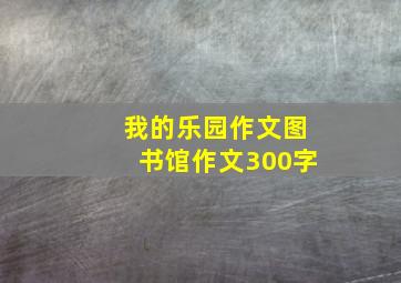 我的乐园作文图书馆作文300字