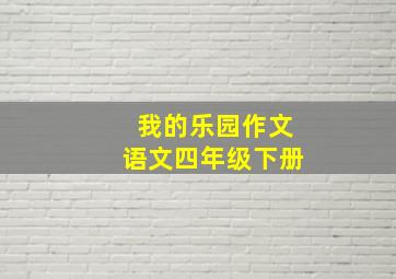 我的乐园作文语文四年级下册