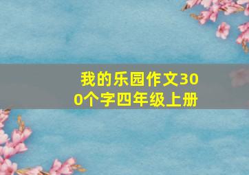 我的乐园作文300个字四年级上册