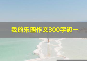 我的乐园作文300字初一