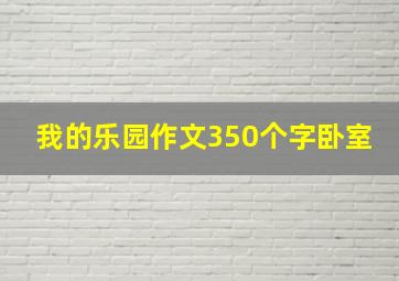 我的乐园作文350个字卧室