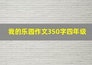 我的乐园作文350字四年级