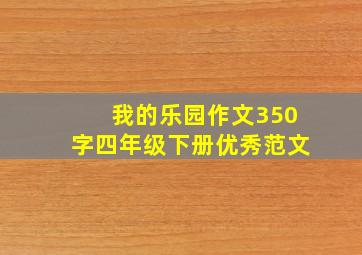 我的乐园作文350字四年级下册优秀范文