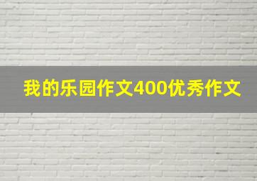 我的乐园作文400优秀作文