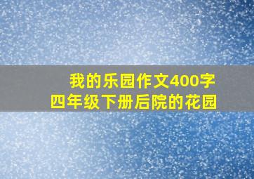 我的乐园作文400字四年级下册后院的花园