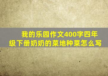 我的乐园作文400字四年级下册奶奶的菜地种菜怎么写