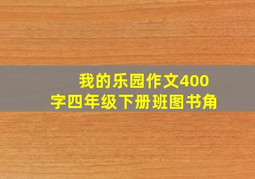 我的乐园作文400字四年级下册班图书角