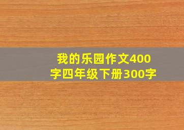 我的乐园作文400字四年级下册300字