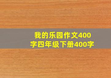 我的乐园作文400字四年级下册400字