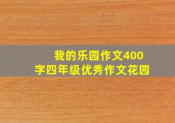 我的乐园作文400字四年级优秀作文花园