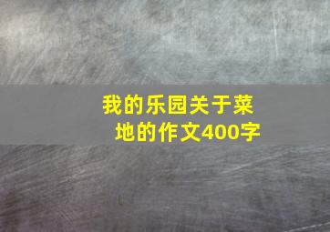 我的乐园关于菜地的作文400字