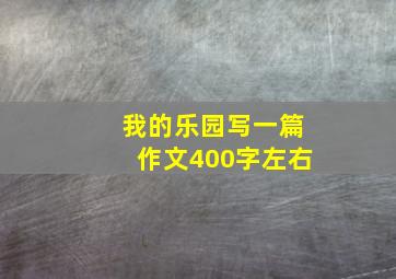 我的乐园写一篇作文400字左右