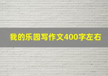 我的乐园写作文400字左右