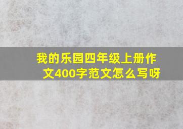 我的乐园四年级上册作文400字范文怎么写呀