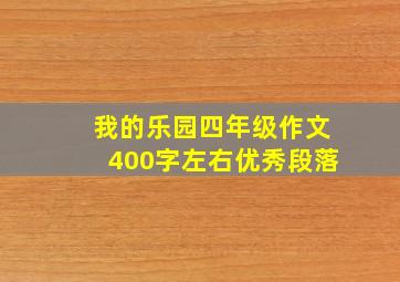 我的乐园四年级作文400字左右优秀段落