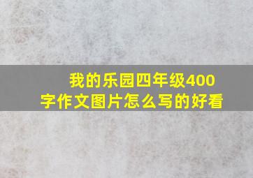 我的乐园四年级400字作文图片怎么写的好看