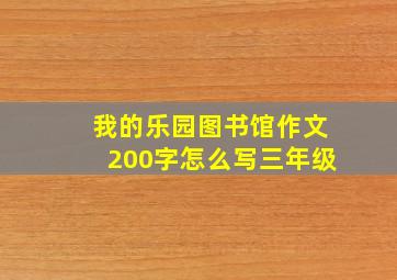 我的乐园图书馆作文200字怎么写三年级