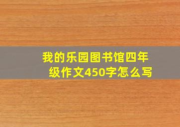 我的乐园图书馆四年级作文450字怎么写