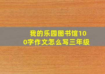 我的乐园图书馆100字作文怎么写三年级