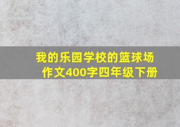 我的乐园学校的篮球场作文400字四年级下册