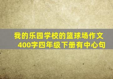 我的乐园学校的篮球场作文400字四年级下册有中心句