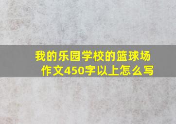 我的乐园学校的篮球场作文450字以上怎么写