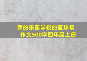 我的乐园学校的篮球场作文500字四年级上册