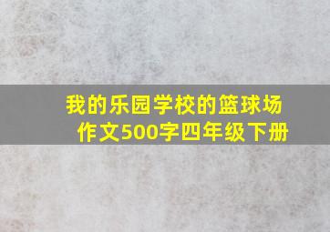 我的乐园学校的篮球场作文500字四年级下册