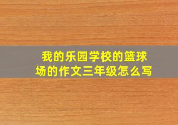 我的乐园学校的篮球场的作文三年级怎么写