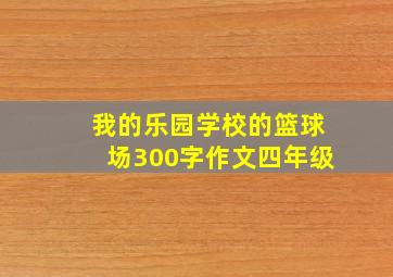 我的乐园学校的篮球场300字作文四年级