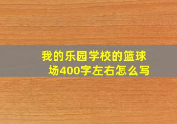 我的乐园学校的篮球场400字左右怎么写