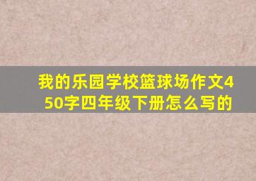 我的乐园学校篮球场作文450字四年级下册怎么写的