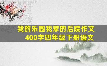 我的乐园我家的后院作文400字四年级下册语文