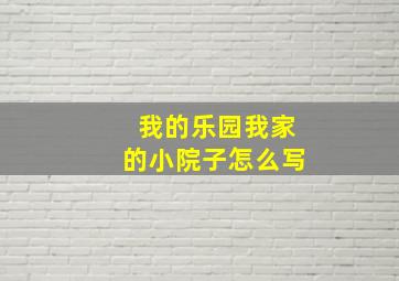 我的乐园我家的小院子怎么写