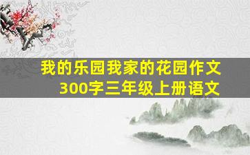 我的乐园我家的花园作文300字三年级上册语文