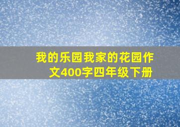 我的乐园我家的花园作文400字四年级下册